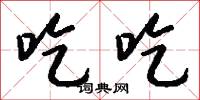 吃吃怎么写好看