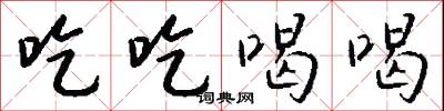 吃吃喝喝怎么写好看