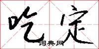 吃定怎么写好看