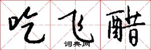 吃飞醋怎么写好看