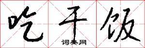 吃干饭怎么写好看