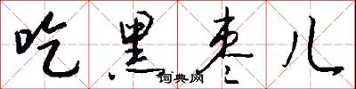 吃黑枣儿怎么写好看