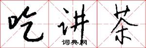吃讲茶怎么写好看