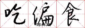 吃偏食怎么写好看