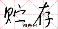 贮存怎么写好看