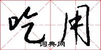 吃用怎么写好看