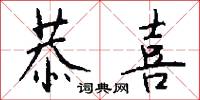 恭喜怎么写好看