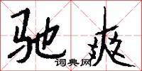 驰爽怎么写好看