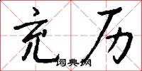 充历怎么写好看