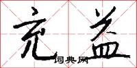 充益怎么写好看