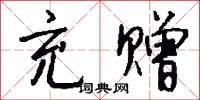 充赠怎么写好看
