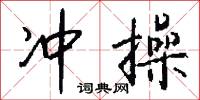 冲操怎么写好看