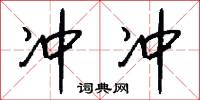 冲冲怎么写好看