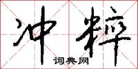 冲粹怎么写好看