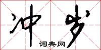 冲岁怎么写好看