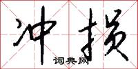 冲损怎么写好看