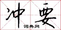 冲要怎么写好看