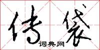 传袋怎么写好看