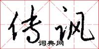 传讽怎么写好看