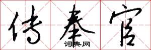 传奉官怎么写好看