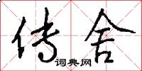 传舍怎么写好看