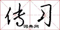 传习怎么写好看