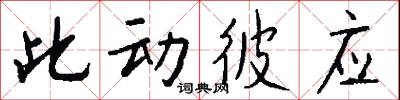 此动彼应怎么写好看