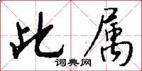 此属怎么写好看