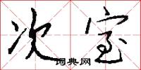 次室怎么写好看