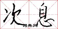 次息怎么写好看