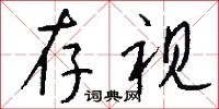 存视怎么写好看