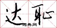 达耻怎么写好看