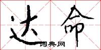 达命怎么写好看