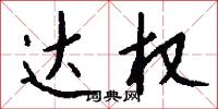 达权怎么写好看