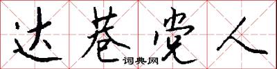 达巷党人怎么写好看