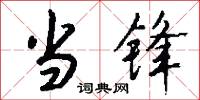 当锋怎么写好看