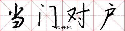 当门对户怎么写好看
