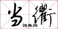 当衢怎么写好看