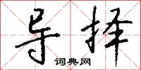 导择怎么写好看