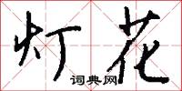 灯花怎么写好看