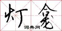 灯龛怎么写好看