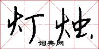 灯烛怎么写好看