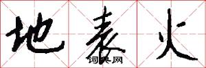 地表火怎么写好看
