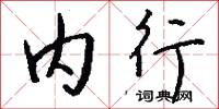内行怎么写好看