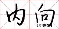内向怎么写好看
