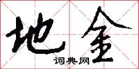 地金怎么写好看