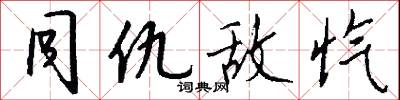 同仇敌忾怎么写好看