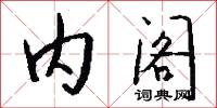 内阁怎么写好看