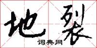地裂怎么写好看