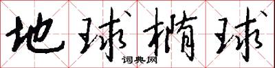 地球椭球怎么写好看